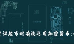 : 如何在开设超市时有效运用加密货币：全方位指