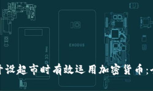 : 如何在开设超市时有效运用加密货币：全方位指南