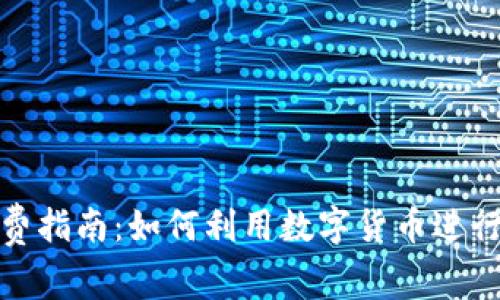 加密货币消费指南：如何利用数字货币进行购物与支付