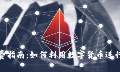 加密货币消费指南：如何利用数字货币进行购物与支付