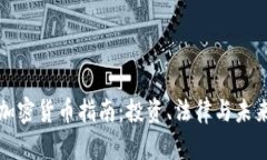 《美国加密货币指南：投资、法律与未来发展》