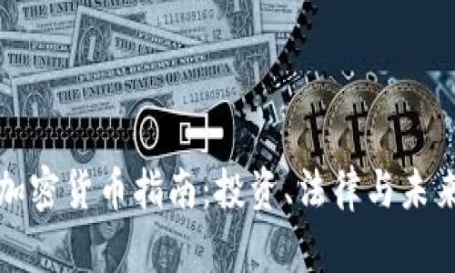 《美国加密货币指南：投资、法律与未来发展》