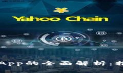 苹果自带加密货币App的全面解析：推动数字货币