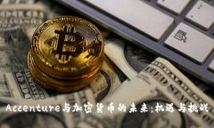 Accenture与加密货币的未来：机遇与挑战