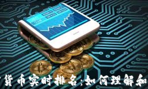 
全面解析加密货币实时排名：如何理解和利用市场变动