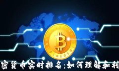 全面解析加密货币实时排名：如何理解和利用市