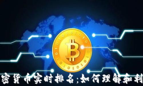 
全面解析加密货币实时排名：如何理解和利用市场变动