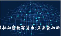 全球虚拟加密数字货币：未来金融的新动力