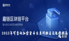 2023年可靠的加密货币交易所排名及选择指南