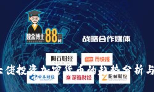2023年大佬投资加密货币的趋势分析与投资建议