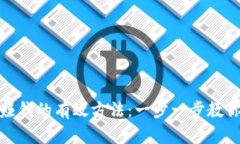 投资加密货币赚钱的有效方法：一步一步教你如