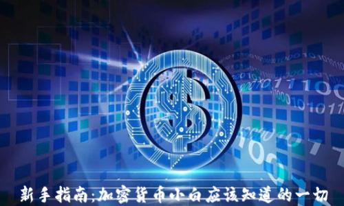 
新手指南：加密货币小白应该知道的一切