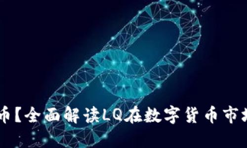 什么是LQ加密货币？全面解读LQ在数字货币市场中的地位与应用