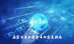 在家交易加密货币的完美指南