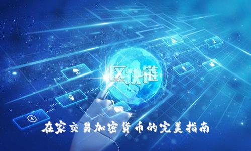 在家交易加密货币的完美指南