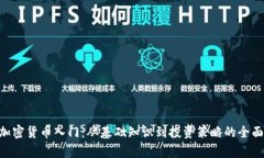 BTC加密货币入门：从基础知识到投资策略的全面