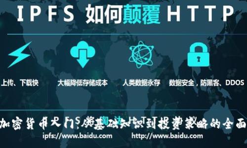 BTC加密货币入门：从基础知识到投资策略的全面解析