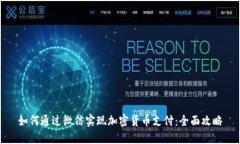 如何通过微信实现加密货币支付：全面攻略