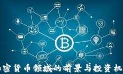 富达加密货币领域的前景与投资机会分析