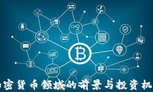 
富达加密货币领域的前景与投资机会分析