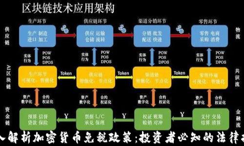 
深入解析加密货币免税政策：投资者必知的法律指南