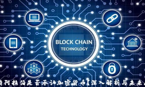 
沙特阿拉伯是否承认加密货币？深入解析与未来展望