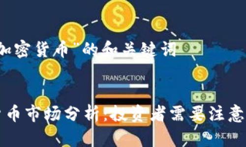 关于“四月加密货币”的和关键词


四月加密货币市场分析：投资者需要注意的最新趋势