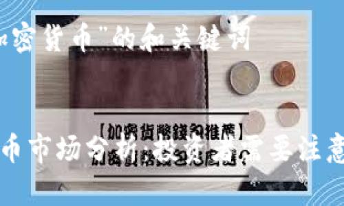 关于“四月加密货币”的和关键词


四月加密货币市场分析：投资者需要注意的最新趋势