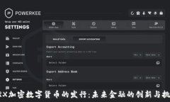   ARX加密数字货币的发行：未来金融的创新与挑战