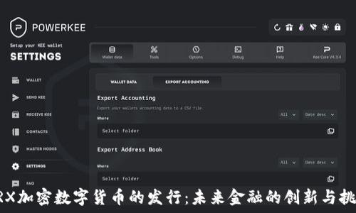   
ARX加密数字货币的发行：未来金融的创新与挑战
