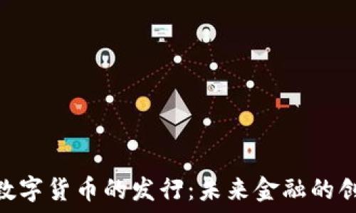   
ARX加密数字货币的发行：未来金融的创新与挑战