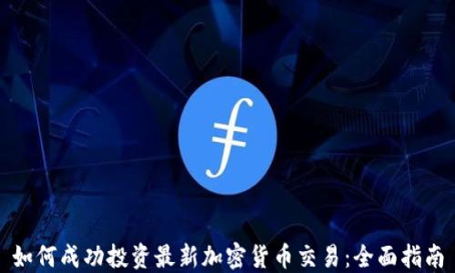 
如何成功投资最新加密货币交易：全面指南
