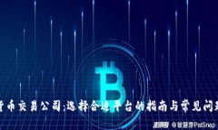 加密货币交易公司：选择合适平台的指南与常见