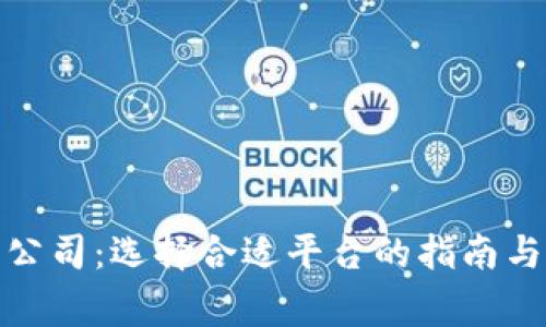 加密货币交易公司：选择合适平台的指南与常见问题解答