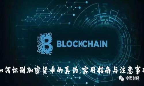 如何识别加密货币的真伪：实用指南与注意事项