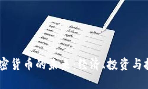 美联储QE与加密货币的未来：经济、投资与技术的深度解析