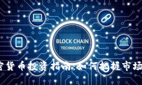 2023年加密货币投资指南：如何把握市场机遇与风险