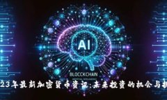 2023年最新加密货币资讯：未来投资的机会与挑战
