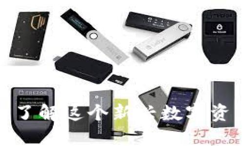 : 加密货币IPX：深入了解这个新兴数字资产背后的潜力与风险