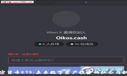   
加密货币ETS：未来数字资产投资的机会与挑战