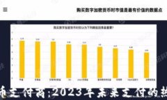 加密货币支付商：2023年未来支付的热门选择