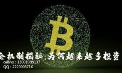 加密货币锁仓机制揭秘：为何越来越多投资者选