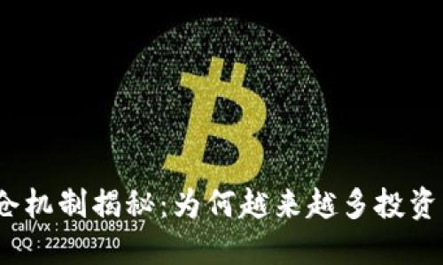 加密货币锁仓机制揭秘：为何越来越多投资者选择锁仓？