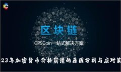 2023年加密货币价格崩溃的原因分析与应对策略