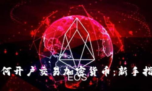 如何开户交易加密货币：新手指南