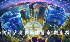 如何开户交易加密货币：新手指南