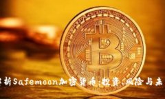 深入解析Safemoon加密货币：投资、风险与未来前景