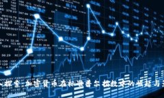 深入探索：加密货币在标准普尔指数中的崛起与