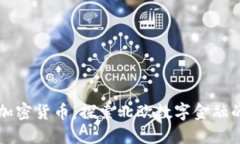 芬兰加密货币：探索北欧数字金融的未来