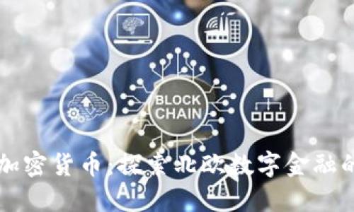 芬兰加密货币：探索北欧数字金融的未来